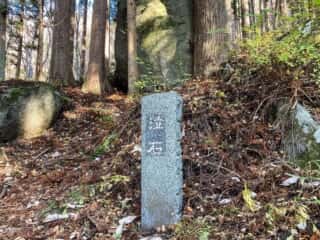 続石そばの泣石