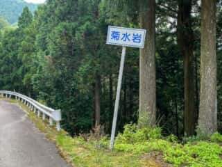 菊水岩　徳島県国道438号沿