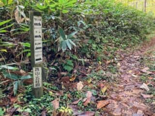 真山登山道