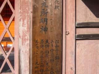 仁和寺　鎮守九所明神
