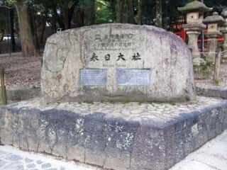 春日大社　世界遺産の石碑