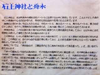 石上神社と舟木 舟木石上神社