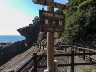 鬼ケ城の散歩道