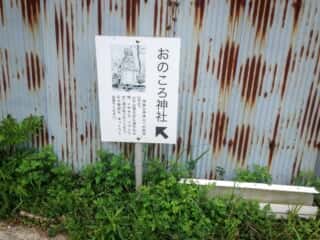 沼島 おのころ神社案内
