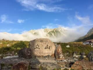 立山