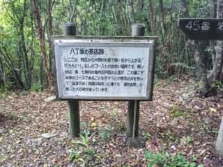 大師堂・岩屋寺　八丁坂の茶店跡