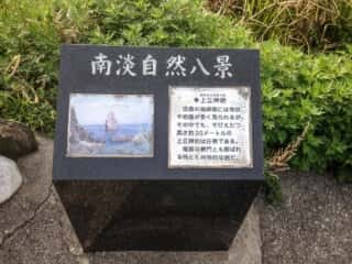 沼島 南淡自然八景