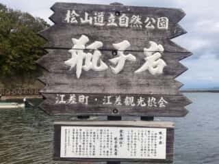 瓶子岩　江差の厳島神社