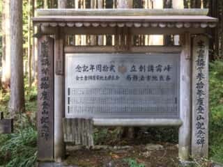 登山記念碑