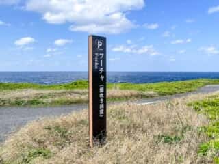 沖永良部島 フーチャ
