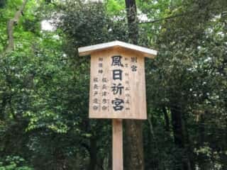 伊勢神宮別宮　風日折宮　