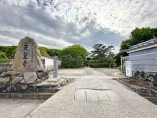 四国八十八ヶ所霊場 第78番札所 郷照寺〜第79番札所 天皇寺