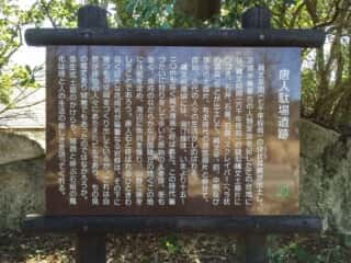 唐人駄場遺跡