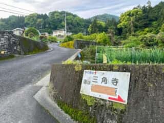 伊予三島駅〜四国八十八ヶ所霊場 第65番札所 三角寺