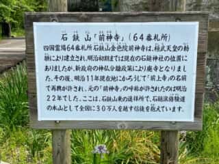 四国八十八ヶ所霊場 第64番札所 前神寺