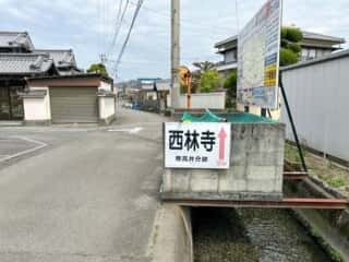四国八十八ヶ所霊場 第47番札所 八坂寺〜第48番札所 西林寺