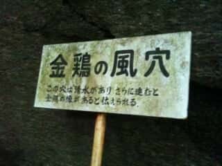 石尾神社　金鶏の風穴