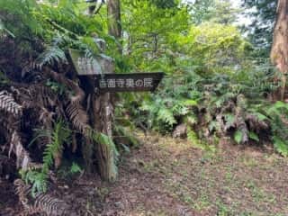 四国八十八ヶ所霊場 第60番札所 横峰寺〜第61番札所 香園寺奥の院