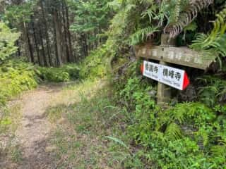 四国八十八ヶ所霊場 第60番札所 横峰寺〜第61番札所 香園寺奥の院