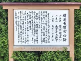 樽前天満宮の由緒