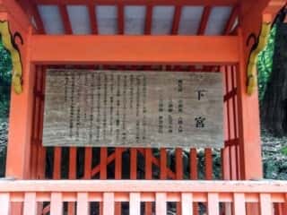 宇佐神宮　下宮御由緒