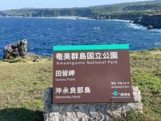 沖永良部島 田皆岬