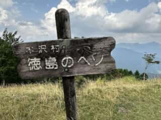 徳島のヘソ