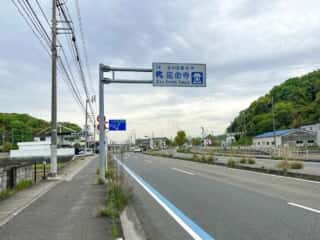四国八十八ヶ所霊場 第53番札所 円明寺〜第54番札所 延命寺