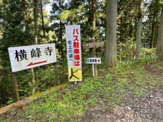 四国八十八ヶ所霊場 第60番札所 横峰寺〜第61番札所 香園寺奥の院