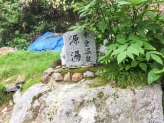 赤倉温泉 源湯