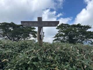 白髪山・平和丸