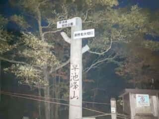 早池峰山 登山道
