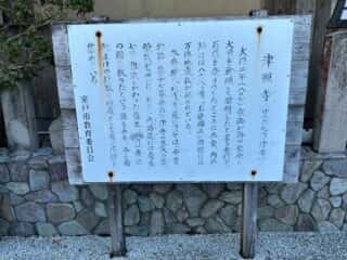 四国八十八ヶ所霊場 第25番札所 津照寺