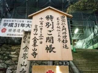 金峯山寺 特別ご開帳