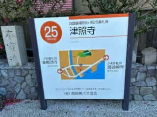 四国八十八ヶ所霊場 第25番札所 津照寺