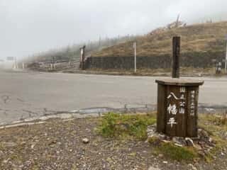 八幡平登山道