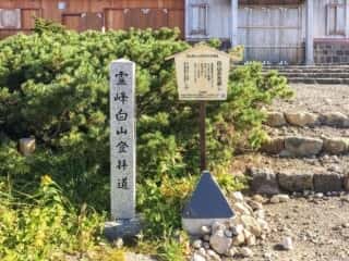 霊峰白山登拝道