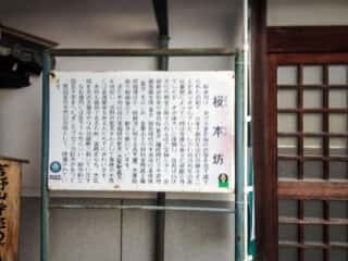 桜本坊の由緒