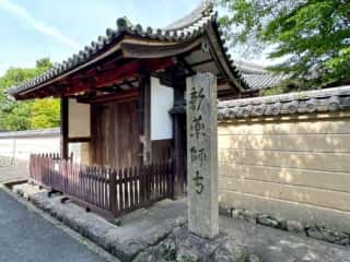 新薬師寺