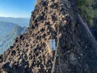 妙義山 登山道 鎖場 背びれ岩