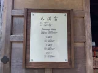 中尊寺　天満宮