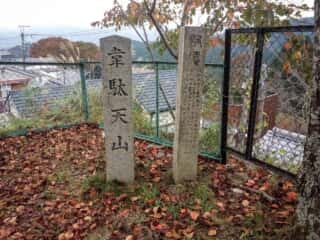 韋駄天山の碑