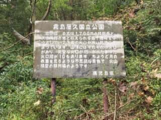 高千穂峯 霧島屋久国立公園