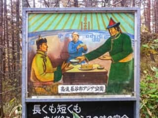高遠 長谷部アジア公園