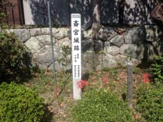 斎宮城跡 (佐佐牟江宮比定地)
