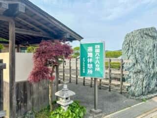 四国八十八ヶ所霊場 第64番札所 前神寺〜伊予三島駅