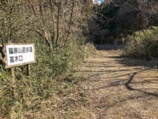 建鉾山遊歩道