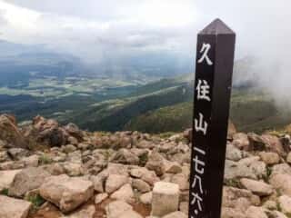 久住山 山頂