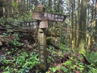 四国八十八ヶ所霊場 第60番札所 横峰寺〜第61番札所 香園寺奥の院