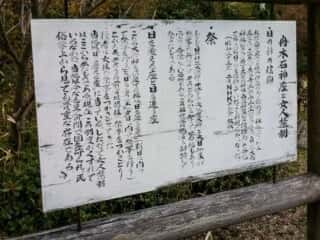 舟木石上神社　舟木石神座と女人禁制